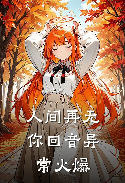 人间再无你回音异常火爆