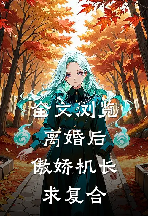 全文浏览离婚后，傲娇机长求复合