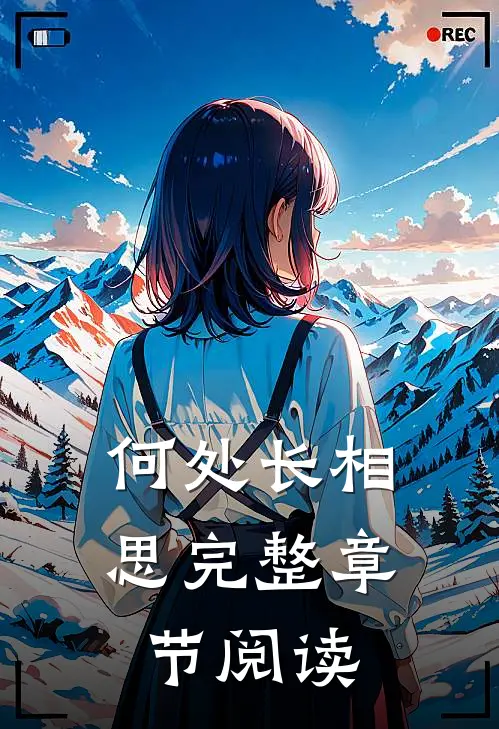 何处长相思完整章节阅读