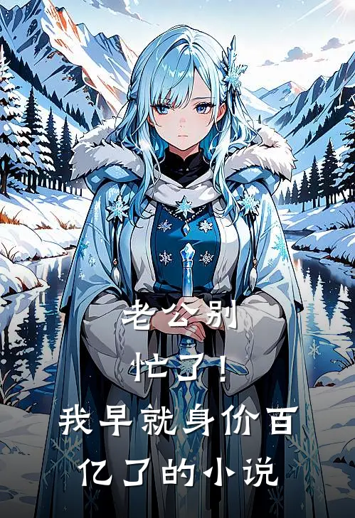 老公别忙了！我早就身价百亿了的小说