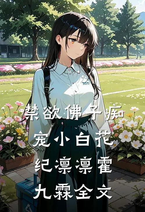禁欲佛子痴宠小白花纪凛凛霍九霖全文