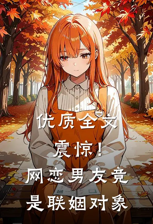 优质全文震惊！网恋男友竟是联姻对象