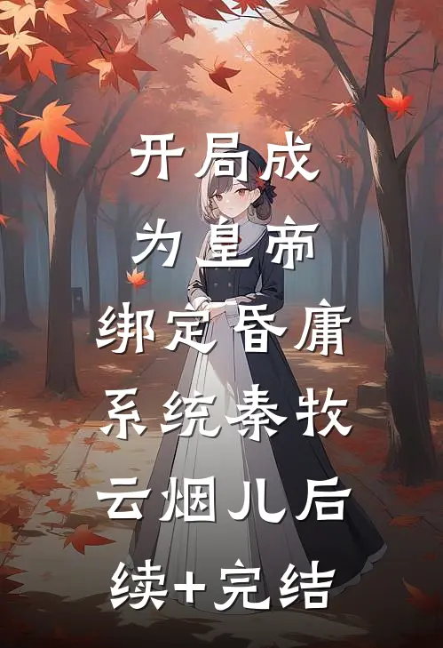开局成为皇帝，绑定昏庸系统秦牧云烟儿后续+完结