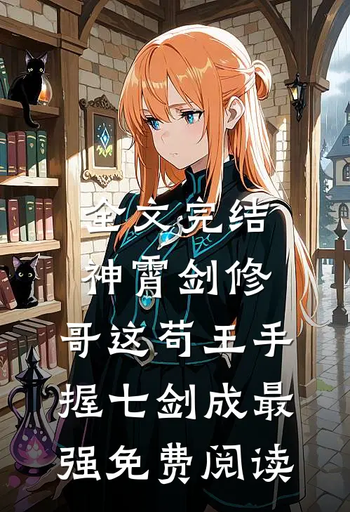 全文完结神霄剑修:哥这苟王手握七剑成最强免费阅读