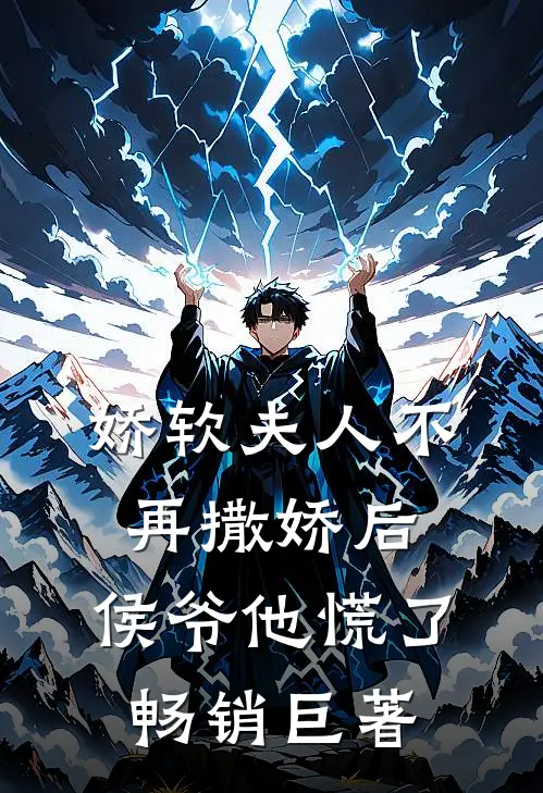 娇软夫人不再撒娇后，侯爷他慌了畅销巨著