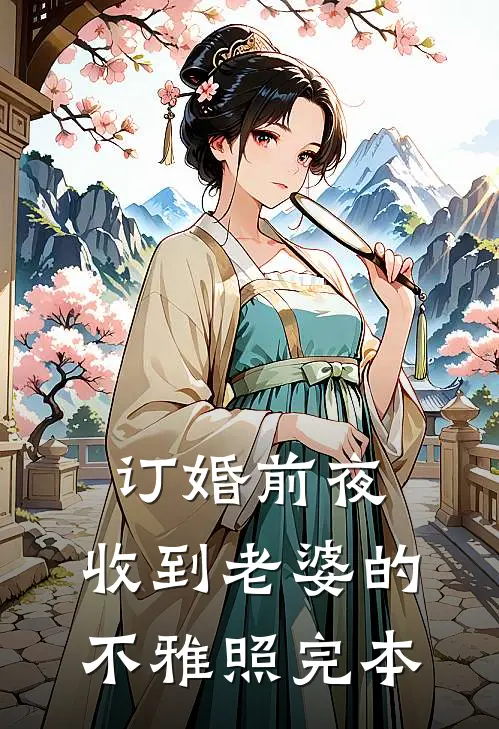 订婚前夜，收到老婆的不雅照完本