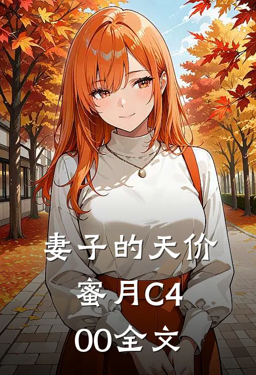 妻子的天价蜜月C400全文