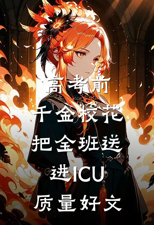 高考前，千金校花把全班送进ICU质量好文