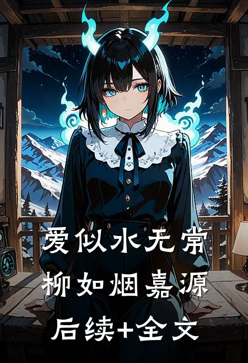 爱似水无常柳如烟嘉源后续+全文