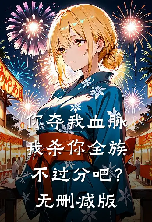 你夺我血脉，我杀你全族不过分吧？无删减版