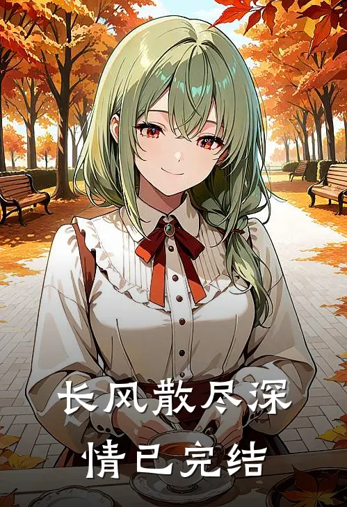 长风散尽深情已完结