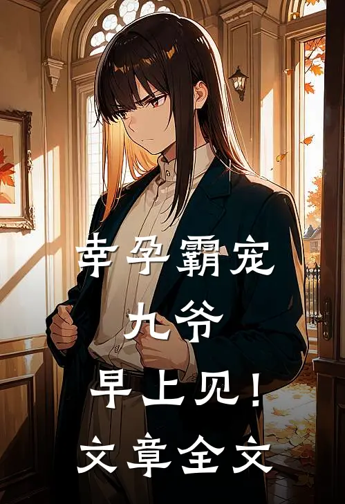 幸孕霸宠：九爷，早上见！文章全文