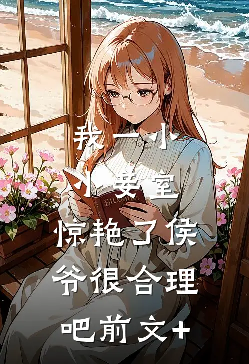 我一小小妾室，惊艳了侯爷很合理吧前文+