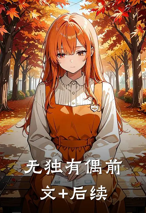 无独有偶前文+后续