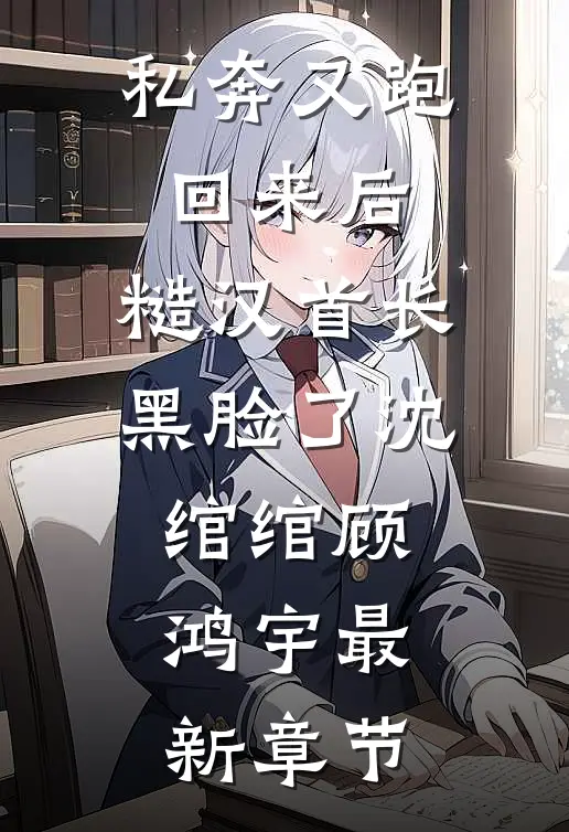 私奔又跑回来后，糙汉首长黑脸了沈绾绾顾鸿宇最新章节