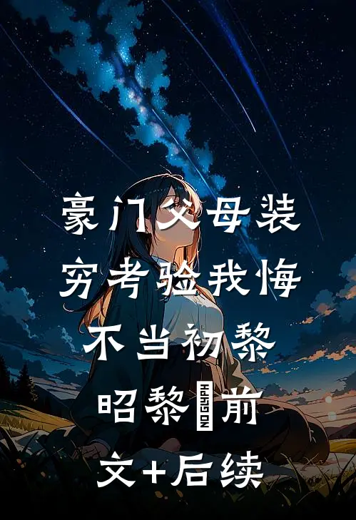 豪门父母装穷考验我悔不当初黎昭黎玥前文+后续