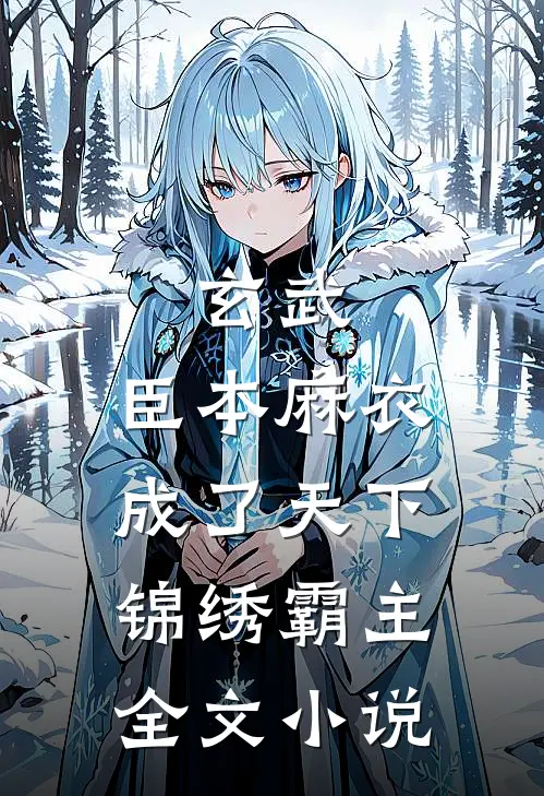 玄武：臣本麻衣，成了天下锦绣霸主全文小说