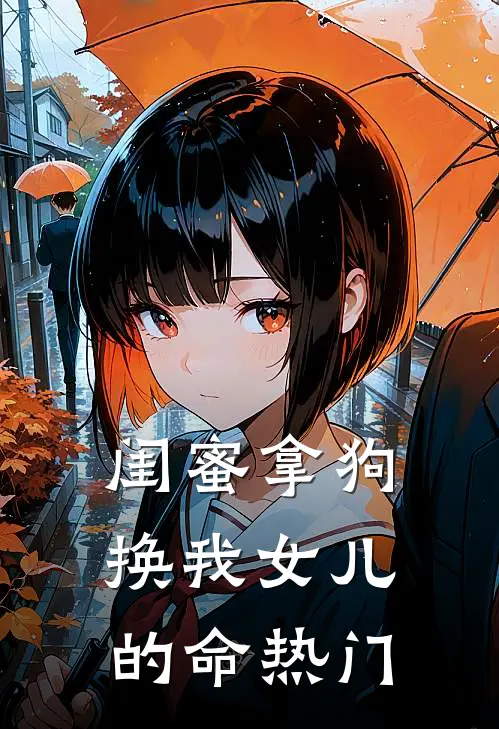 闺蜜拿狗换我女儿的命热门
