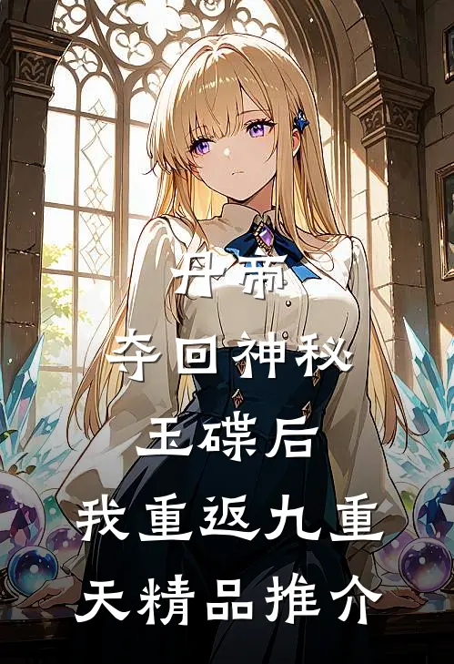 丹帝：夺回神秘玉碟后，我重返九重天精品推介