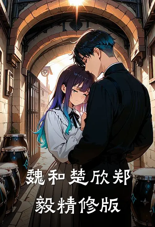 魏和楚欣郑毅精修版