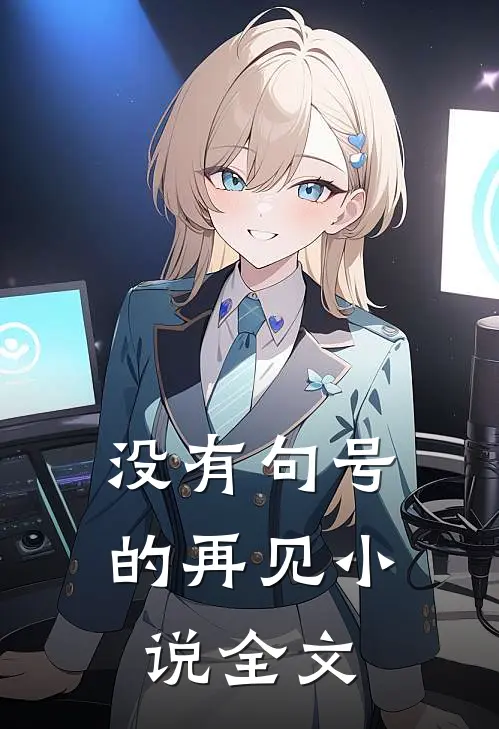 没有句号的再见小说全文