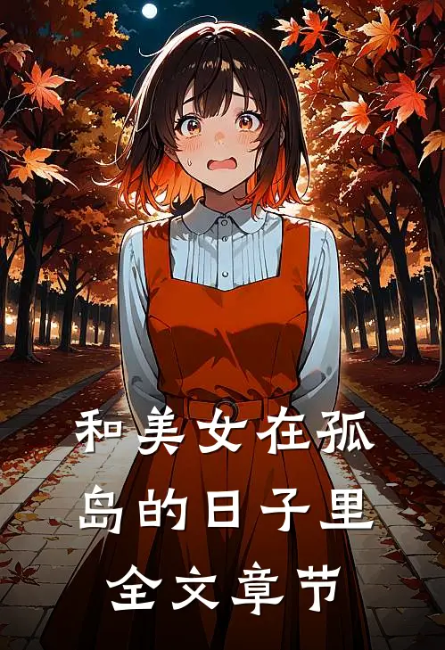 和美女在孤岛的日子里全文章节