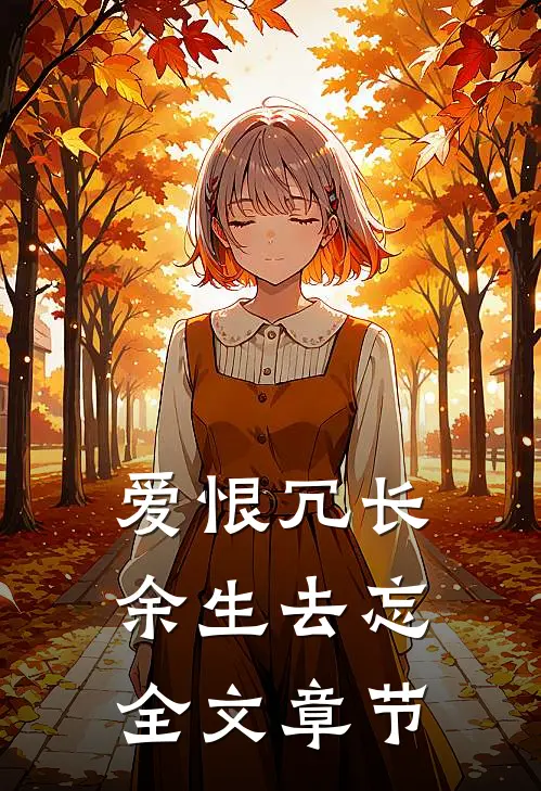 爱恨冗长，余生去忘全文章节