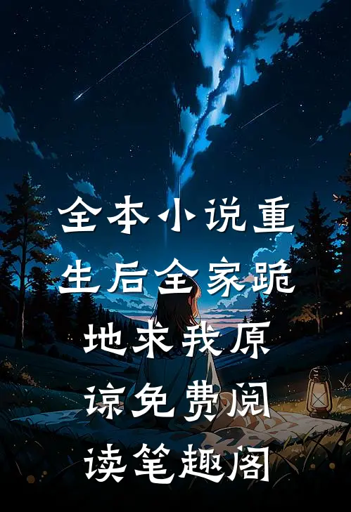 全本小说重生后全家跪地求我原谅免费阅读笔趣阁