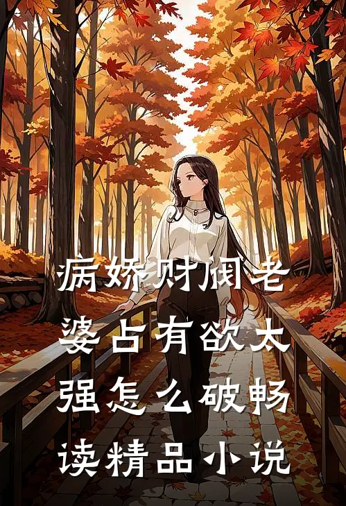 病娇财阀老婆占有欲太强怎么破畅读精品小说