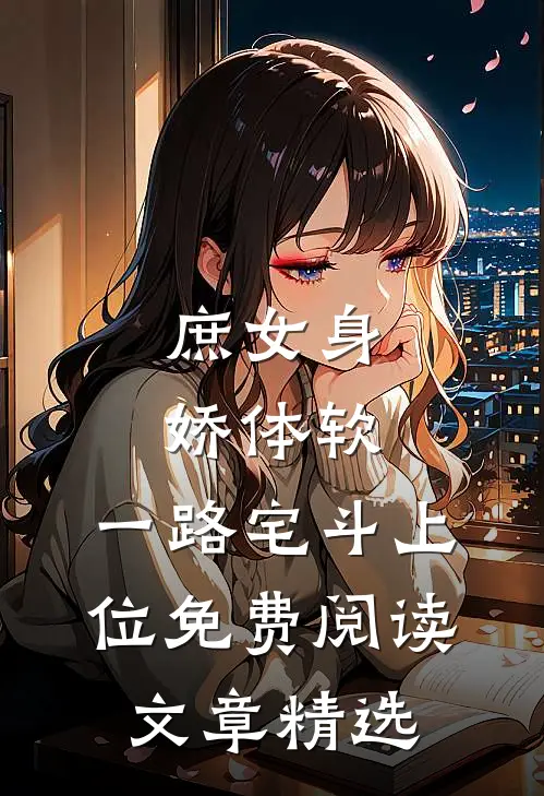 庶女身娇体软,一路宅斗上位免费阅读文章精选