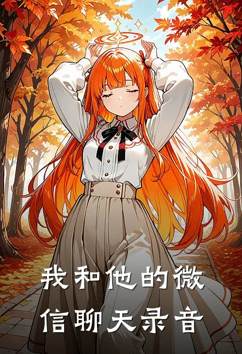 我和他的微信聊天录音