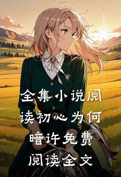 全集小说阅读初心为何暗许免费阅读全文