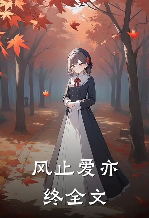 风止爱亦终全文