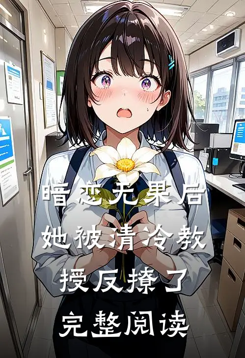 暗恋无果后，她被清冷教授反撩了完整阅读