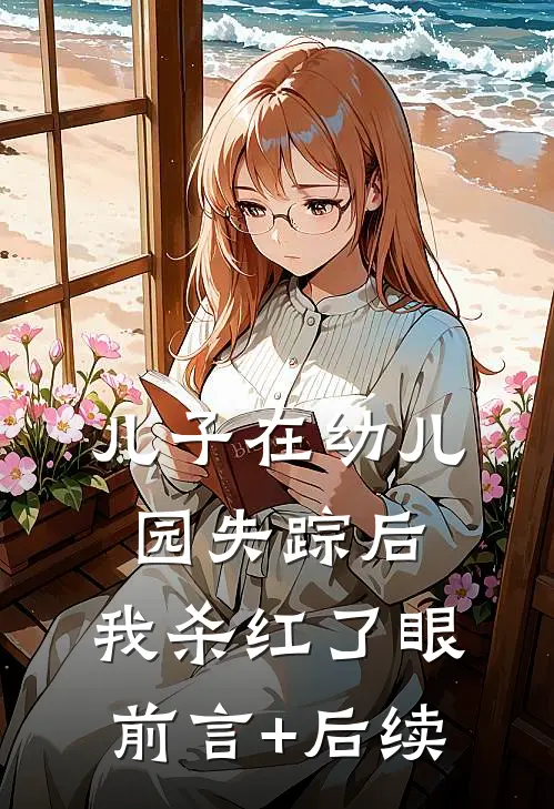 儿子在幼儿园失踪后，我杀红了眼前言+后续