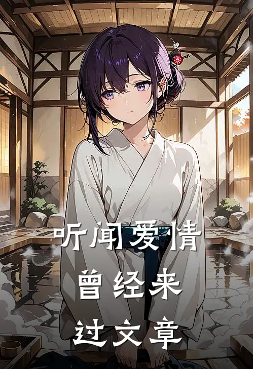 听闻爱情，曾经来过文章