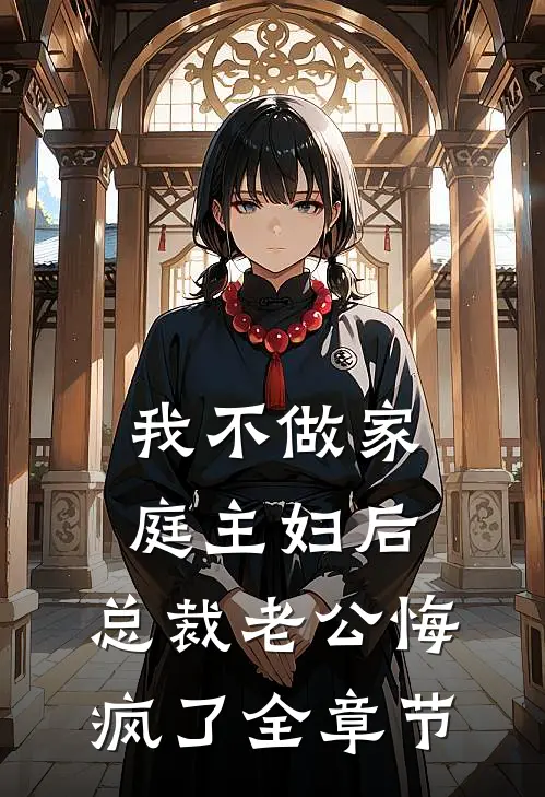 我不做家庭主妇后，总裁老公悔疯了全章节