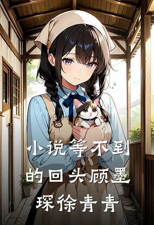 小说等不到的回头(顾墨琛徐青青)