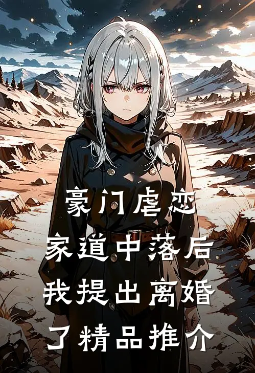 豪门虐恋：家道中落后我提出离婚了精品推介