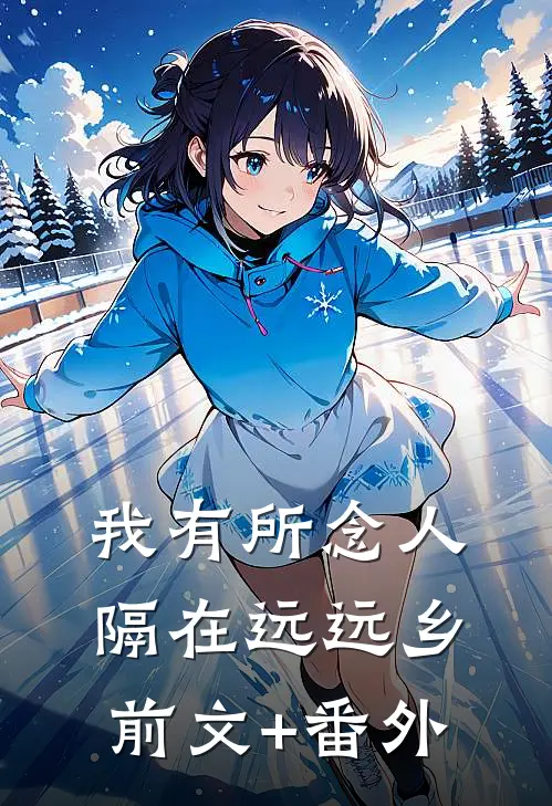 我有所念人，隔在远远乡前文+番外