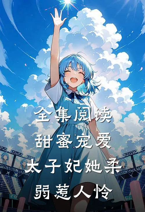 全集阅读甜蜜宠爱：太子妃她柔弱惹人怜