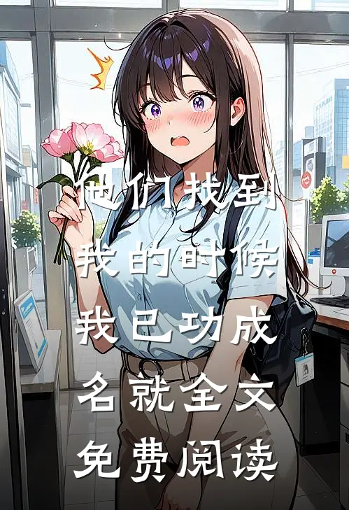 他们找到我的时候，我已功成名就全文免费阅读