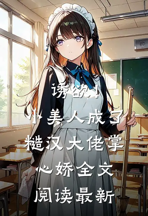 诱欲！小美人成了糙汉大佬掌心娇全文阅读最新