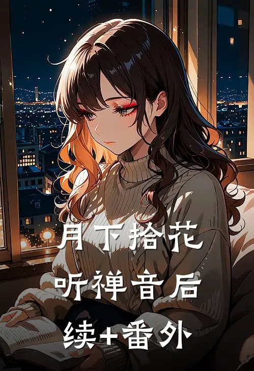 月下拾花听禅音后续+番外