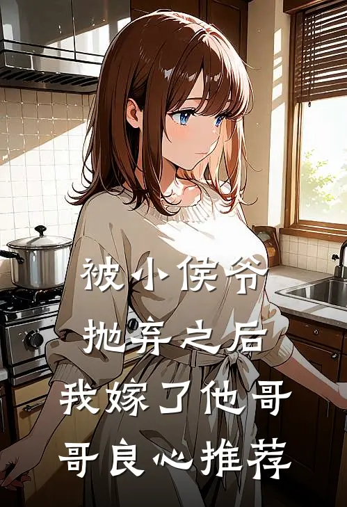 被小侯爷抛弃之后，我嫁了他哥哥良心推荐