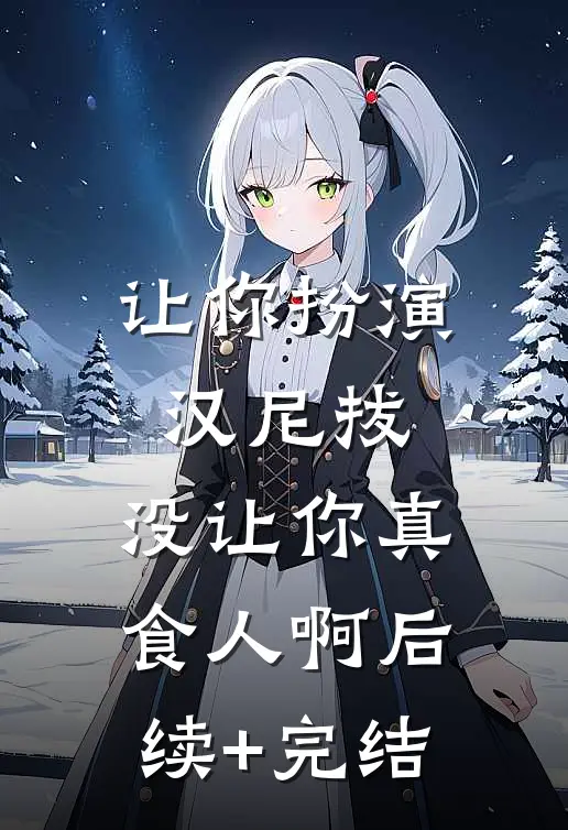 让你扮演汉尼拔，没让你真食人啊后续+完结