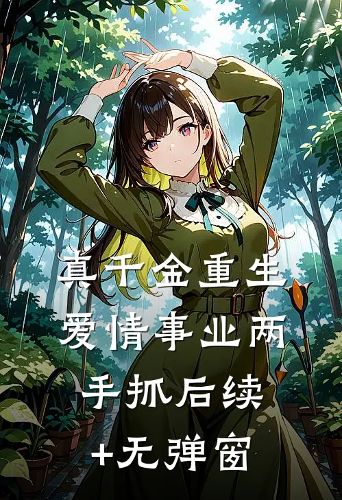 真千金重生，爱情事业两手抓后续+无弹窗