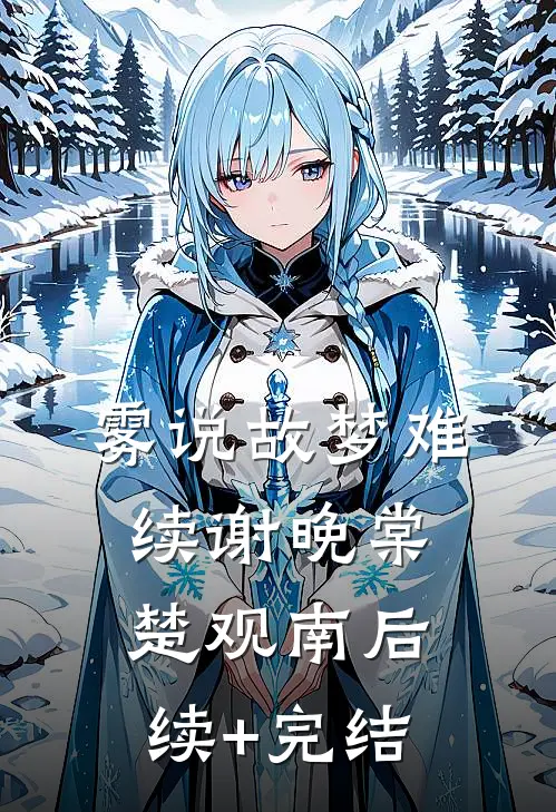 雾说故梦难续谢晚棠楚观南后续+完结