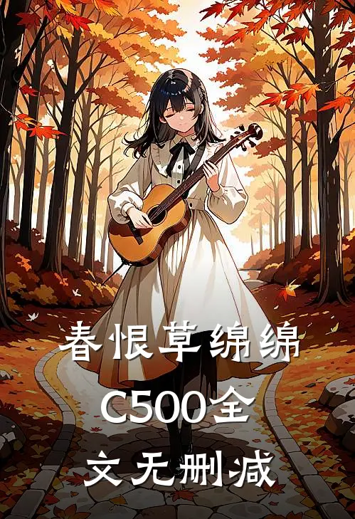 春恨草绵绵C500全文无删减