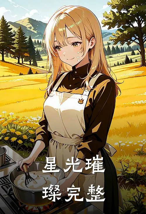 星光璀璨完整